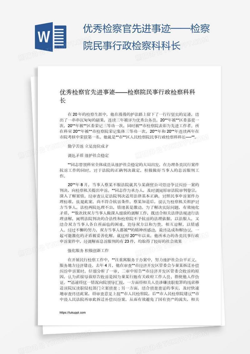优秀检察官先进事迹——检察院民事行政检察科科长