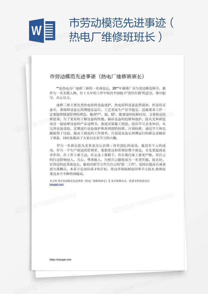 市劳动模范先进事迹（热电厂维修班班长）
