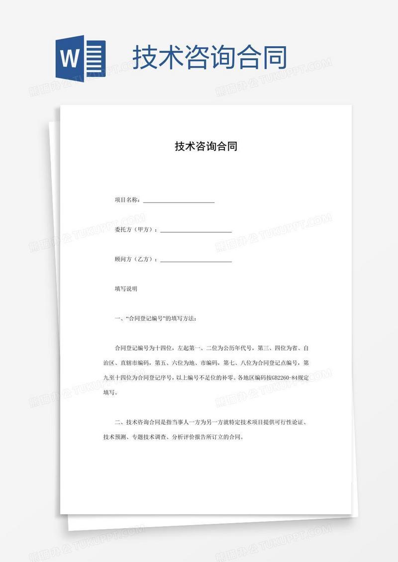 技术咨询合同
