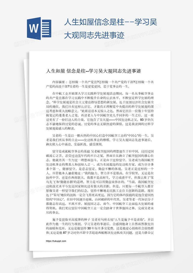 人生如屋信念是柱--学习吴大观同志先进事迹