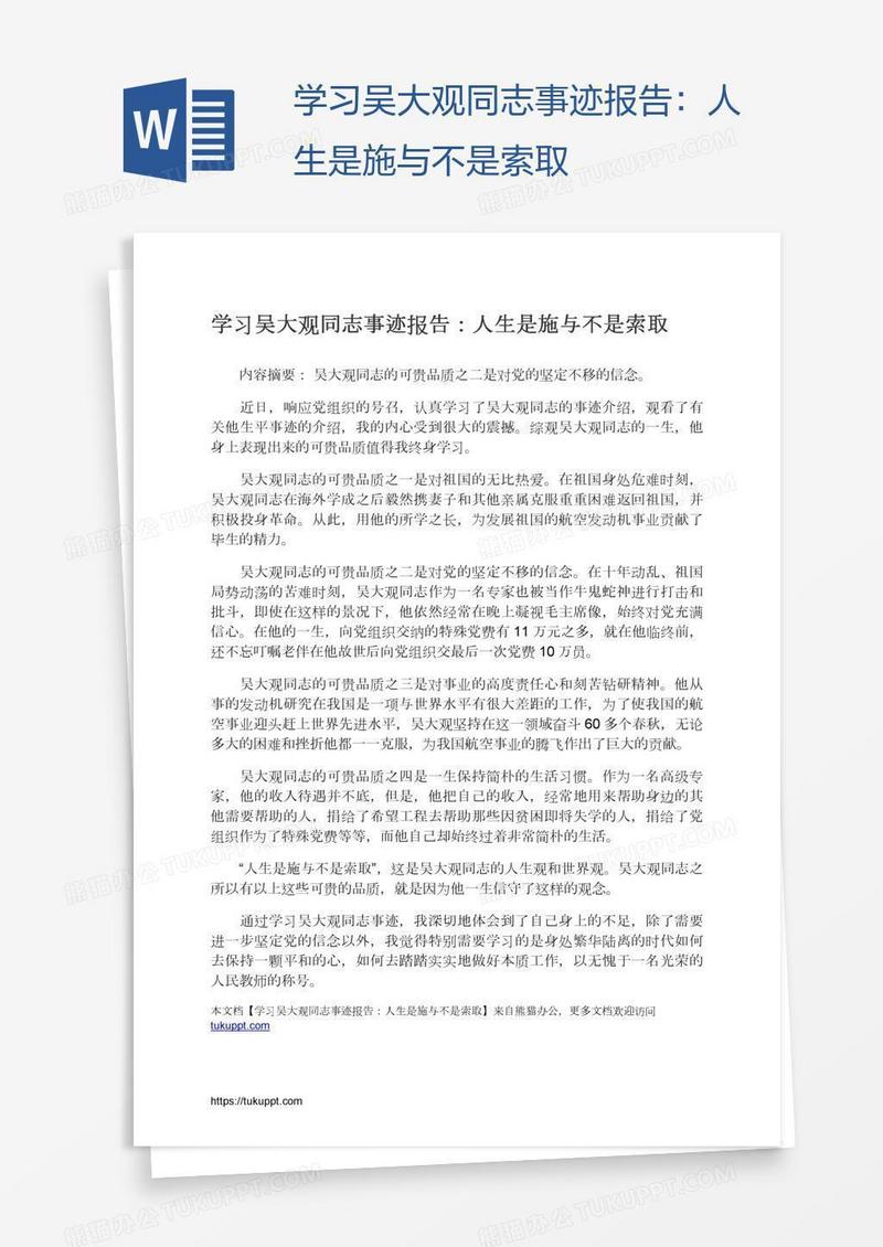 学习吴大观同志事迹报告：人生是施与不是索取