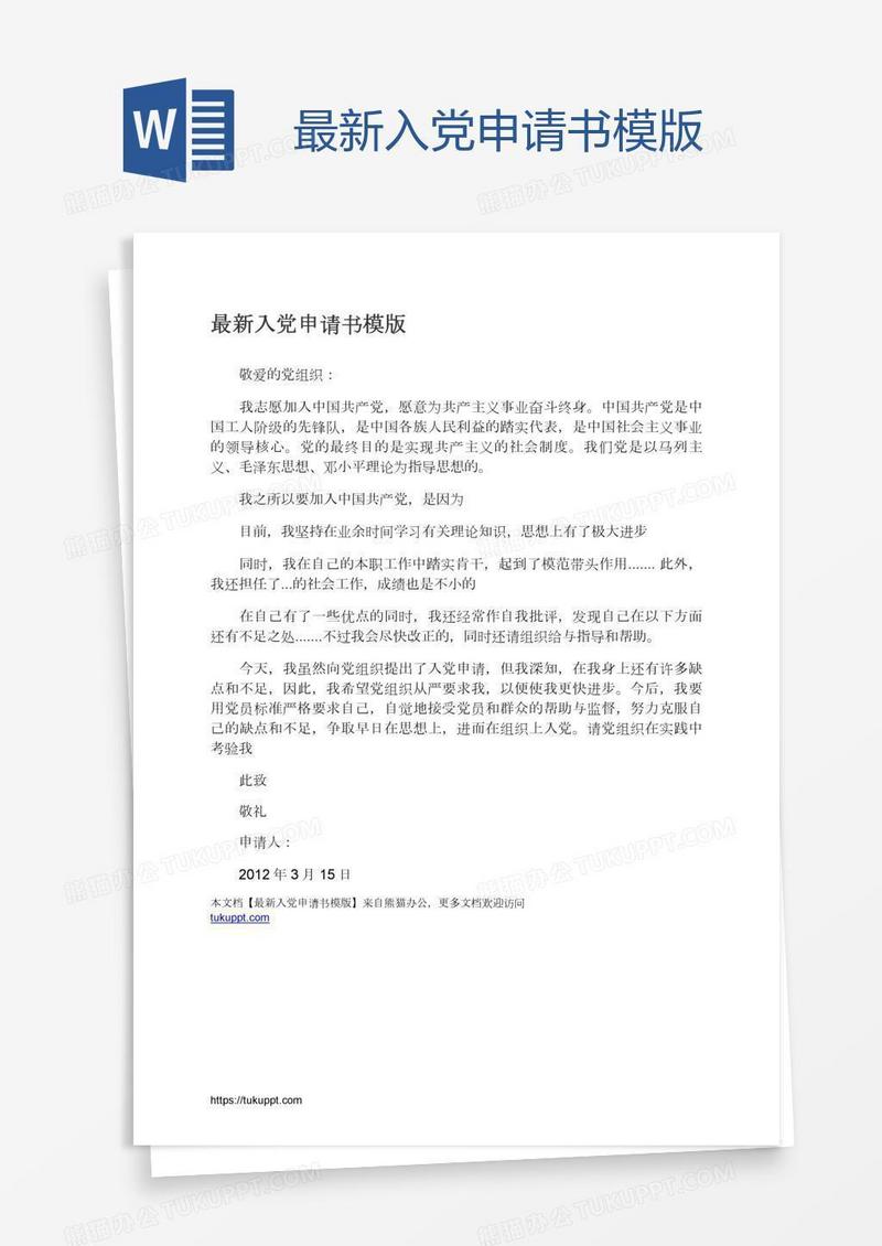 最新入党申请书模版