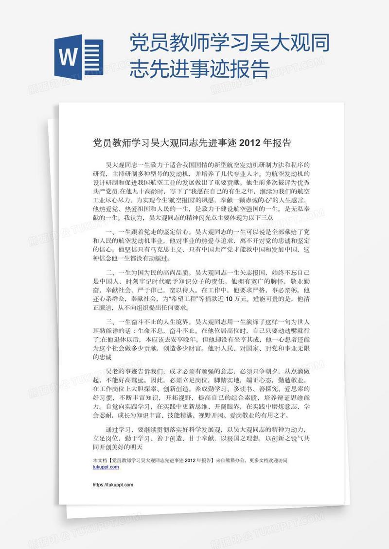 党员教师学习吴大观同志先进事迹报告