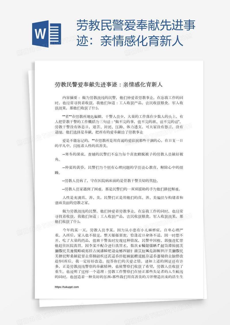 劳教民警爱奉献先进事迹：亲情感化育新人