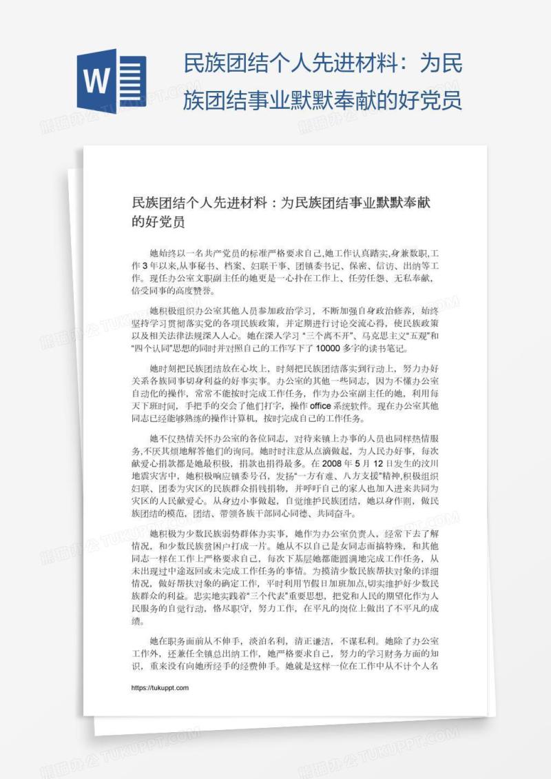 民族团结个人先进材料：为民族团结事业默默奉献的好党员