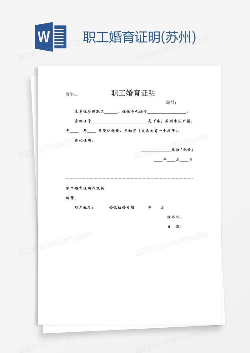 职工婚育证明(苏州)