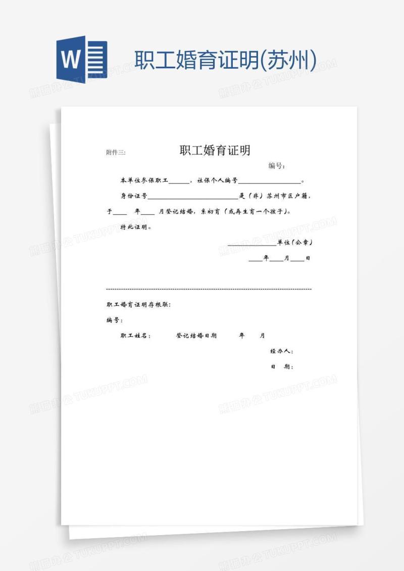 职工婚育证明(苏州)