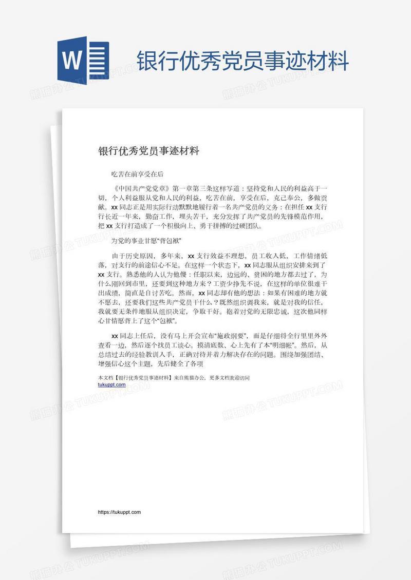 银行优秀党员事迹材料