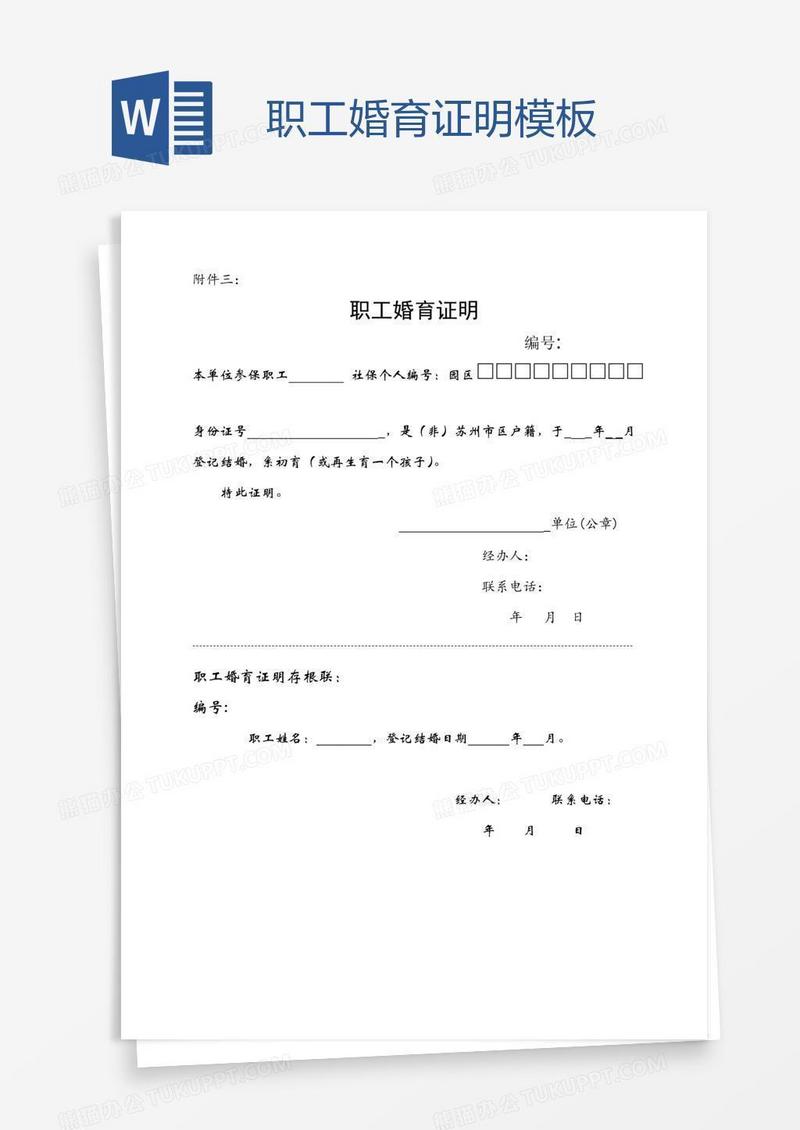 职工婚育证明模板