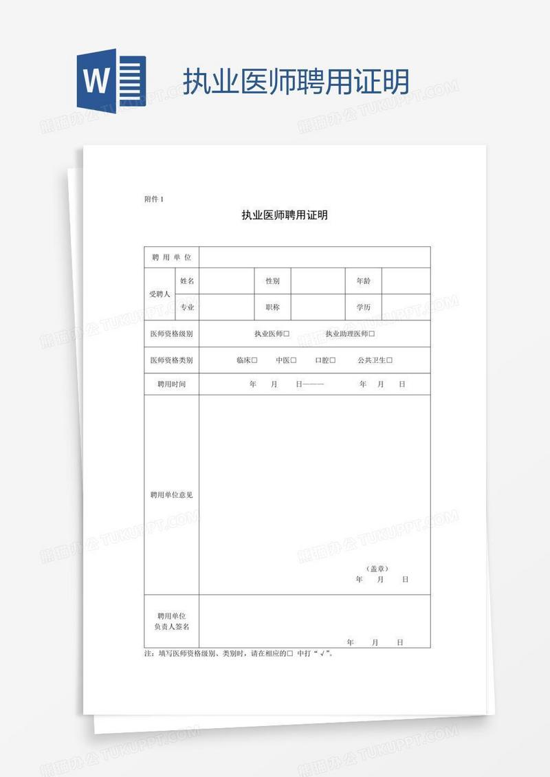 执业医师聘用证明