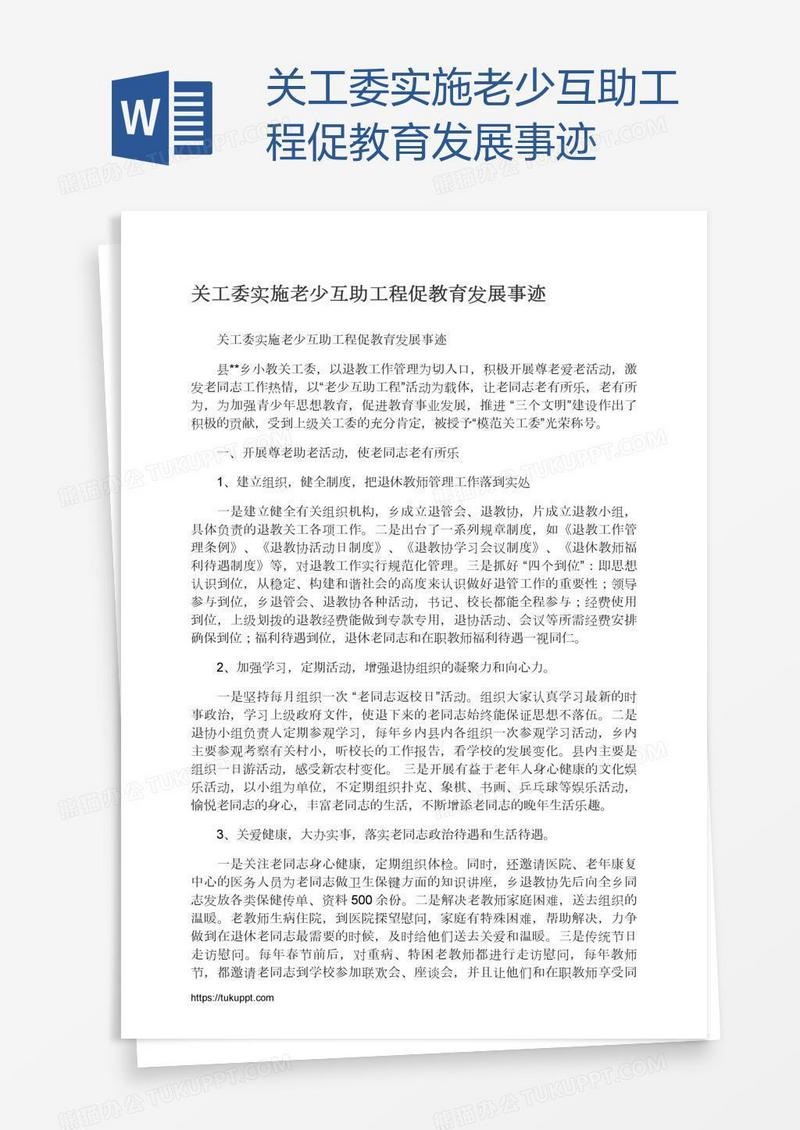 关工委实施老少互助工程促教育发展事迹