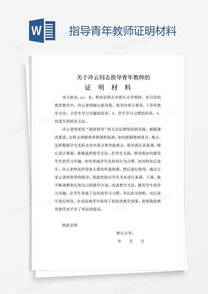 指导青年教师证明材料