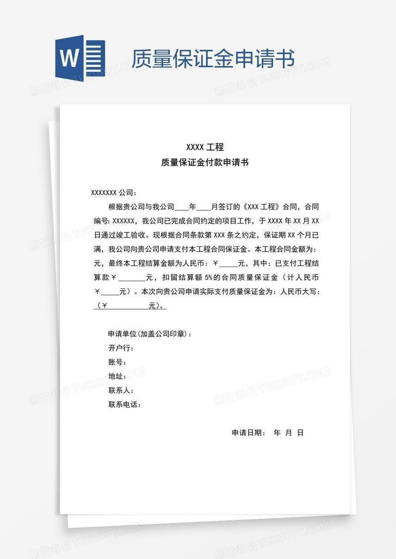质量保证金申请书