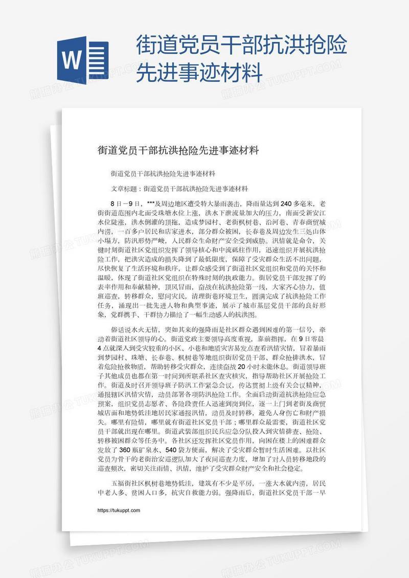 街道党员干部抗洪抢险先进事迹材料