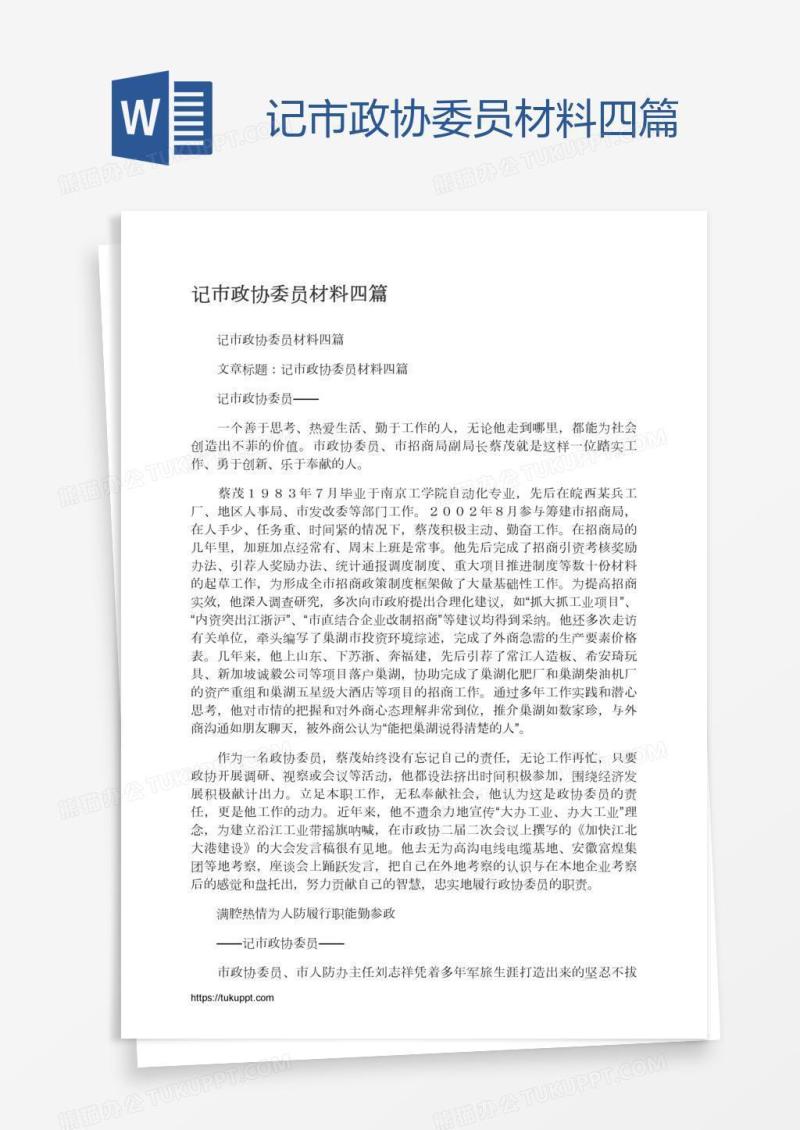 记市政协委员材料四篇