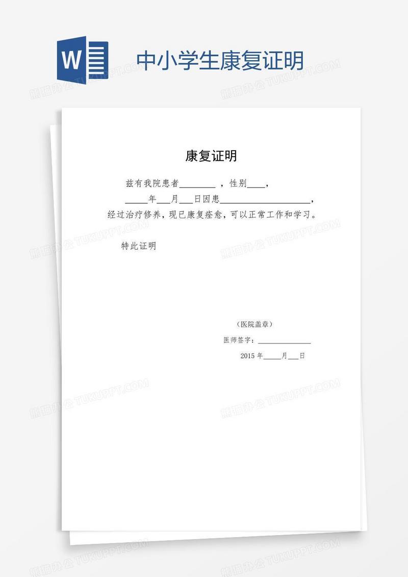 中小学生康复证明