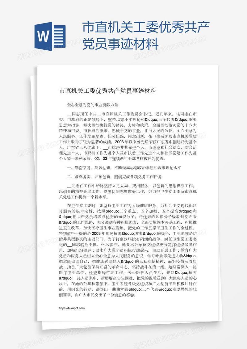 市直机关工委优秀共产党员事迹材料