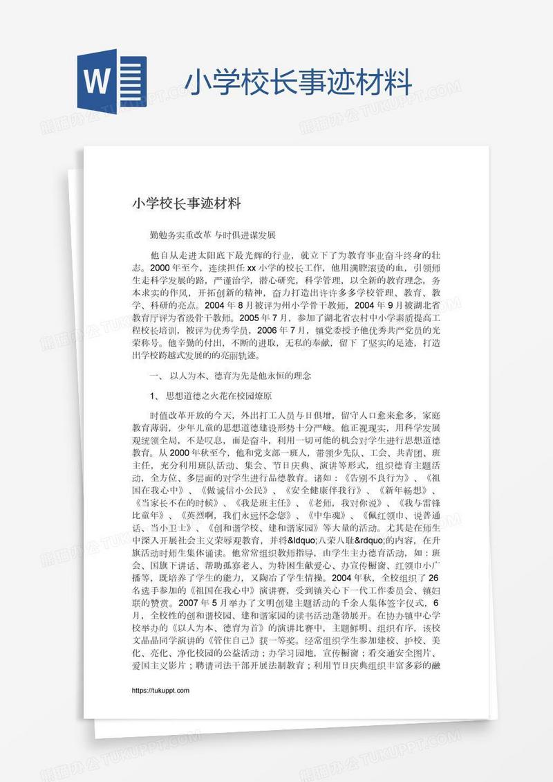 小学校长事迹材料