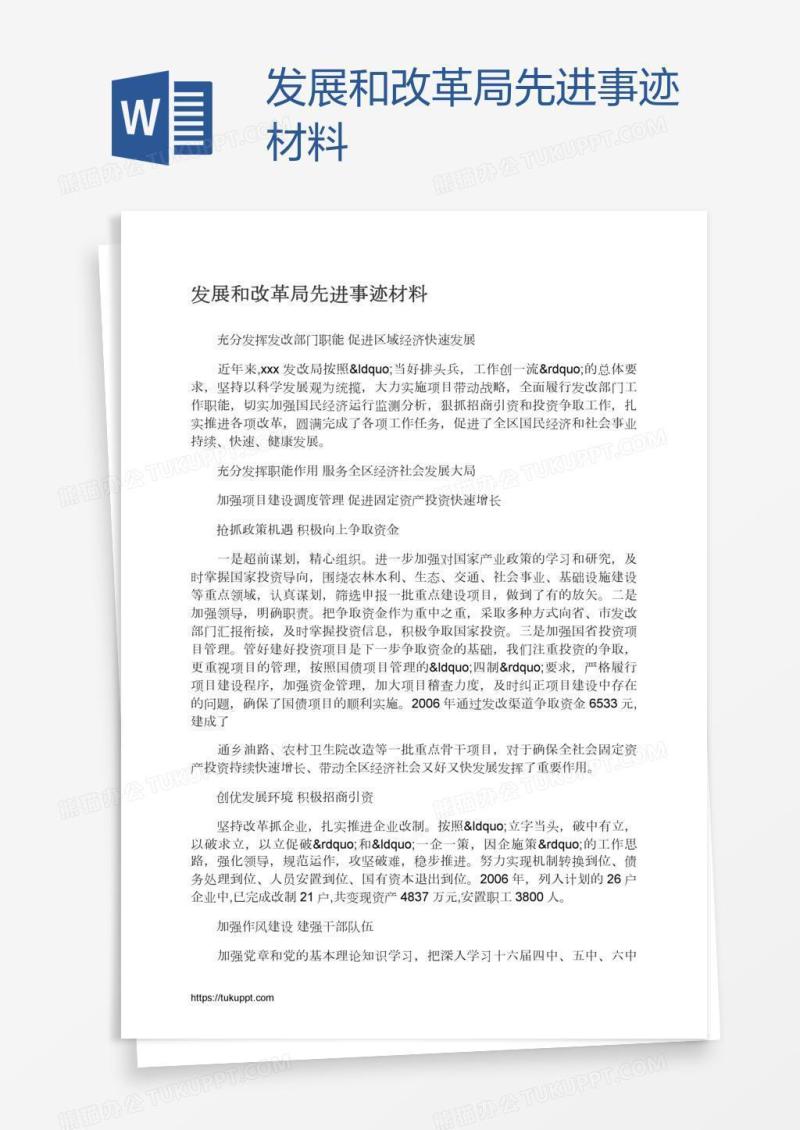 发展和改革局先进事迹材料