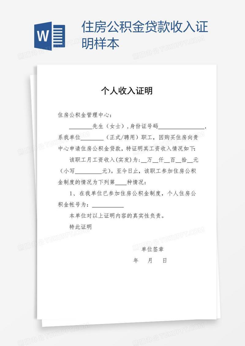 住房公积金贷款收入证明样本