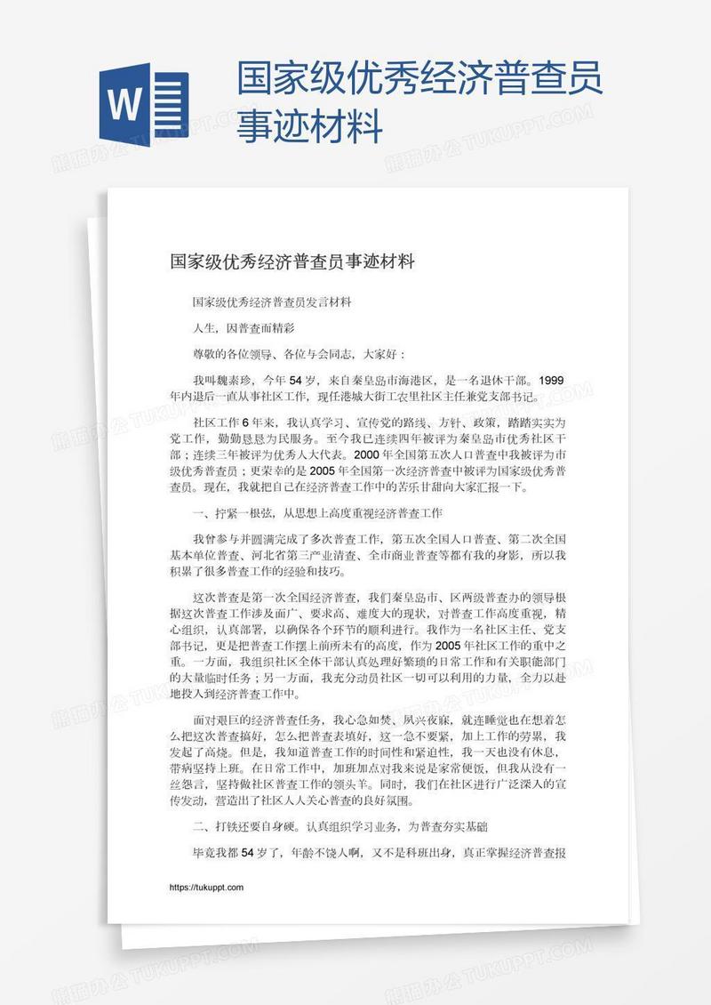 国家级优秀经济普查员事迹材料