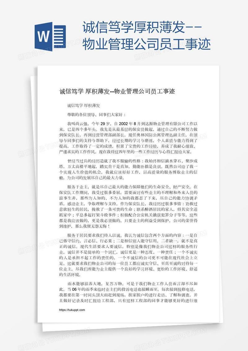 诚信笃学厚积薄发--物业管理公司员工事迹