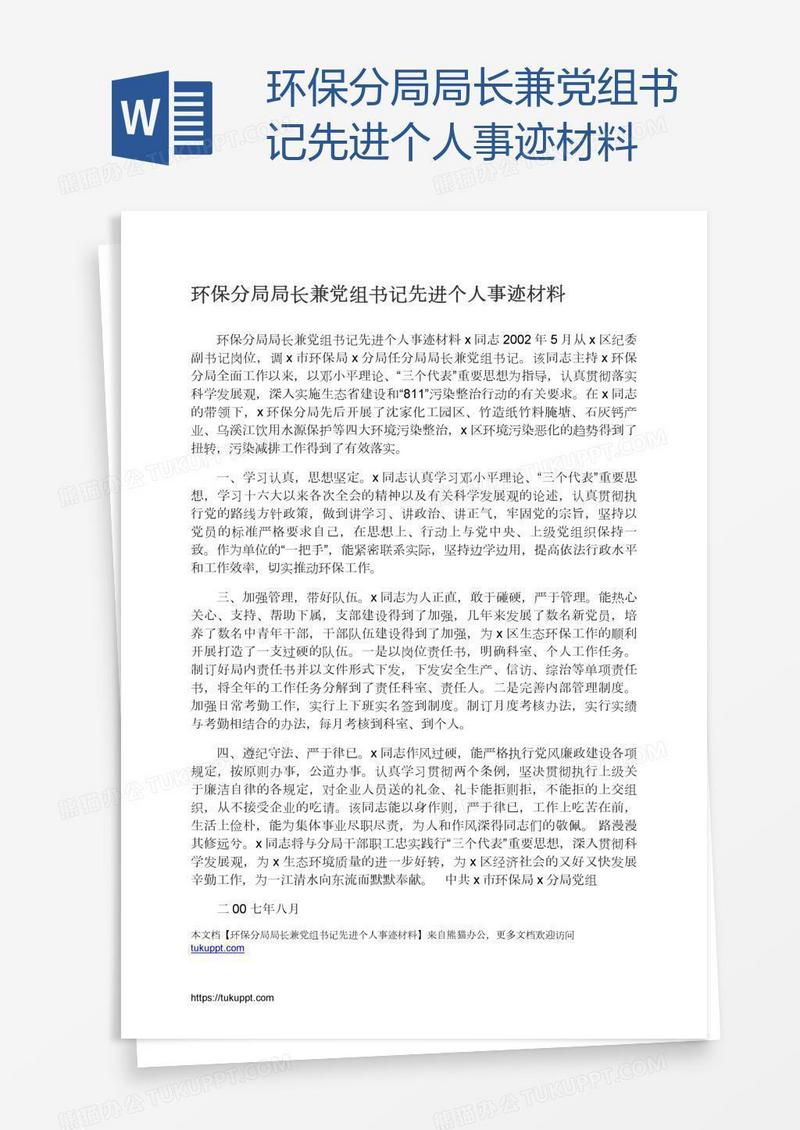环保分局局长兼党组书记先进个人事迹材料