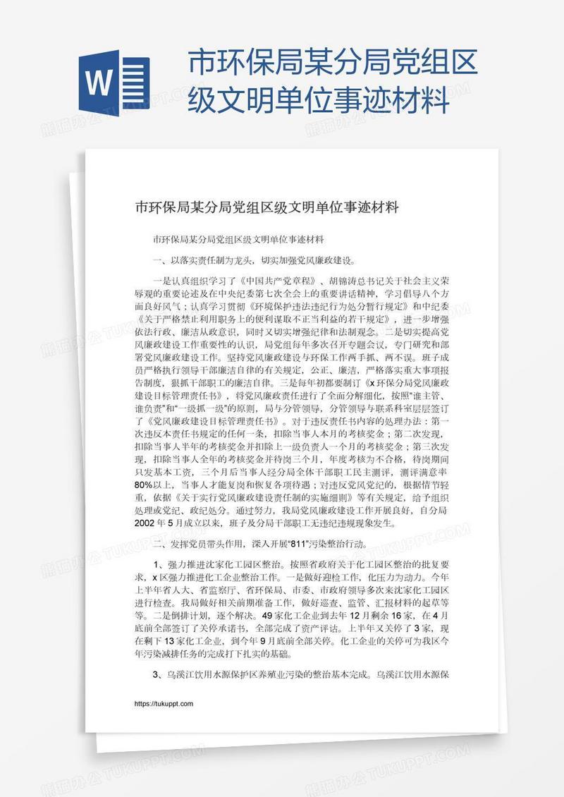 市环保局某分局党组区级文明单位事迹材料