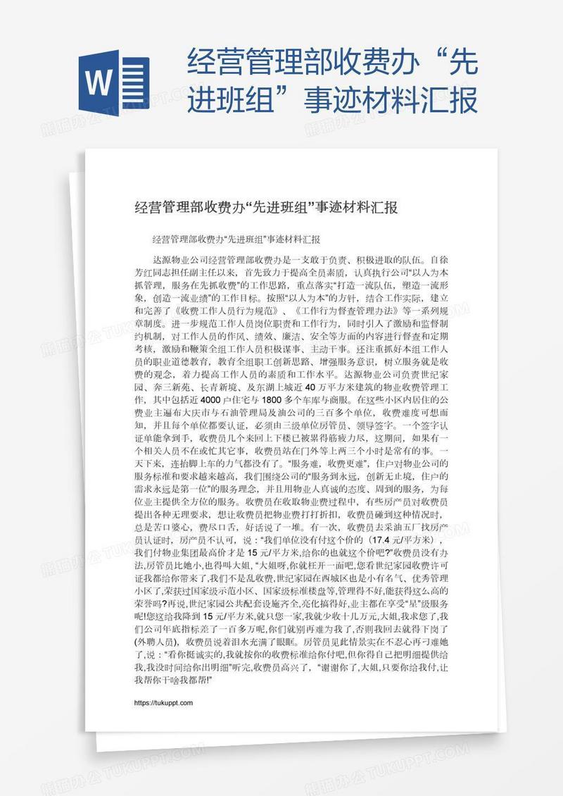 经营管理部收费办“先进班组”事迹材料汇报