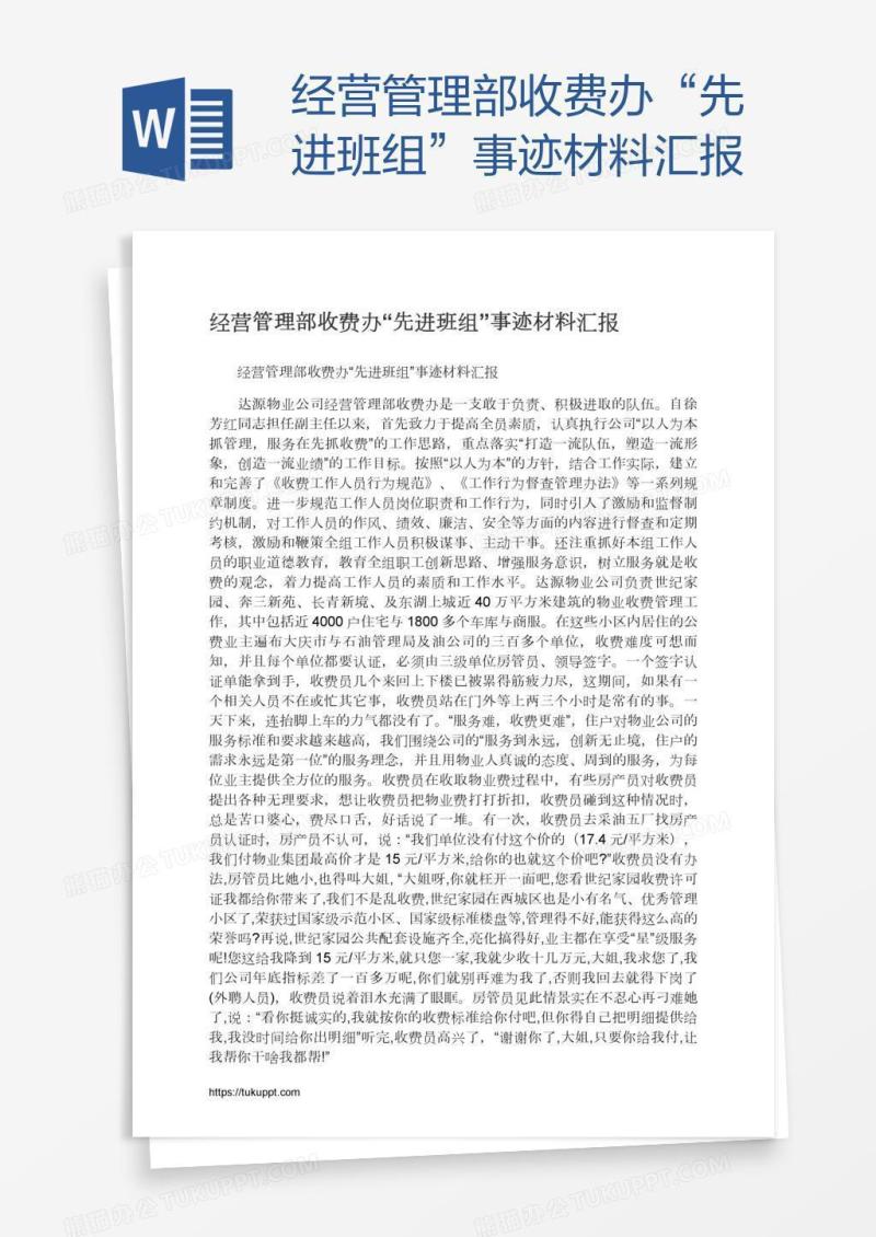 经营管理部收费办“先进班组”事迹材料汇报