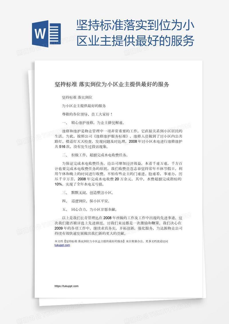 坚持标准落实到位为小区业主提供最好的服务