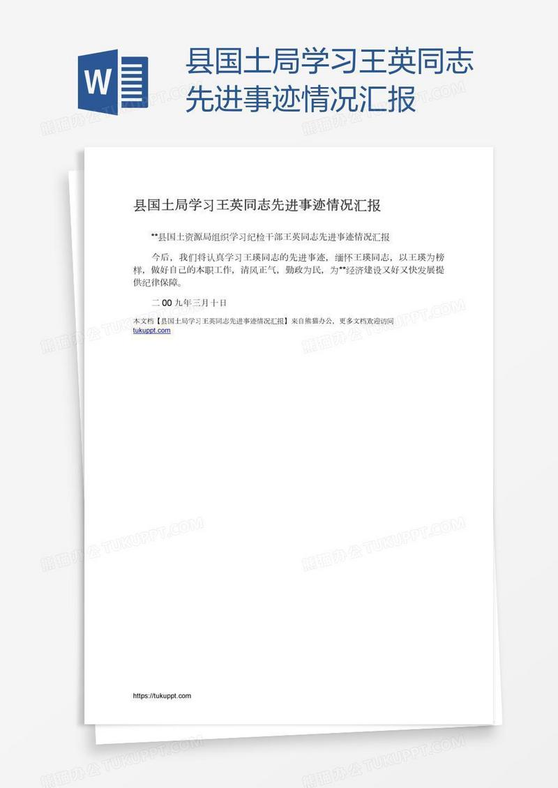 县国土局学习王英同志先进事迹情况汇报