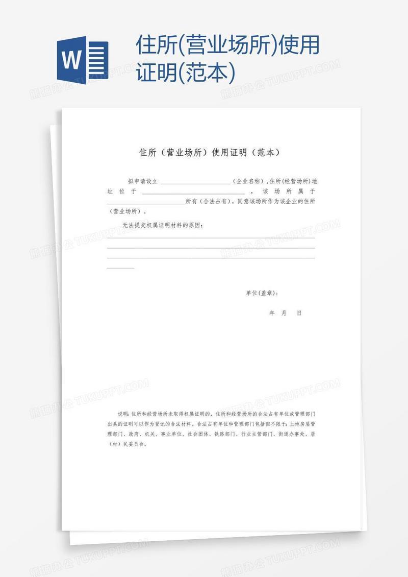 住所(营业场所)使用证明(范本)