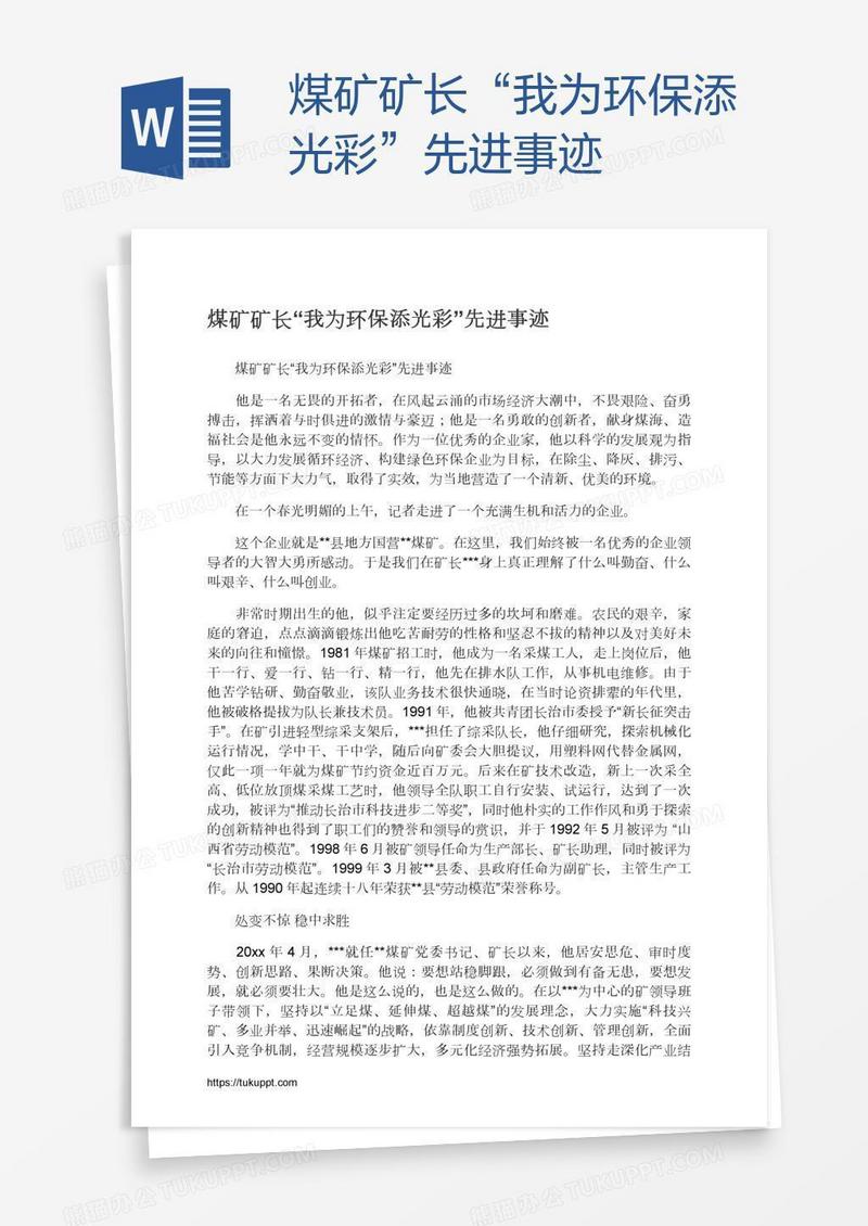 煤矿矿长“我为环保添光彩”先进事迹