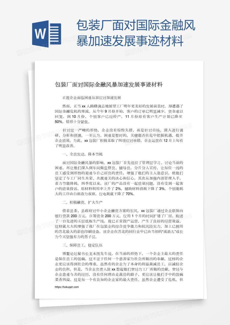 包装厂面对国际金融风暴加速发展事迹材料
