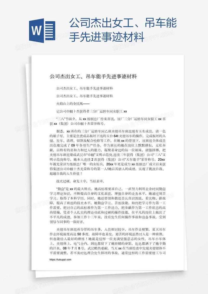 公司杰出女工、吊车能手先进事迹材料