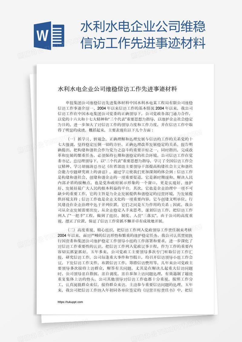 水利水电企业公司维稳信访工作先进事迹材料