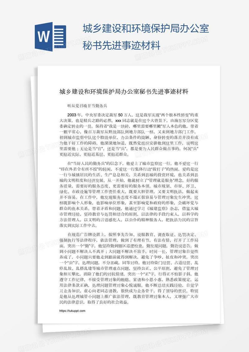 城乡建设和环境保护局办公室秘书先进事迹材料