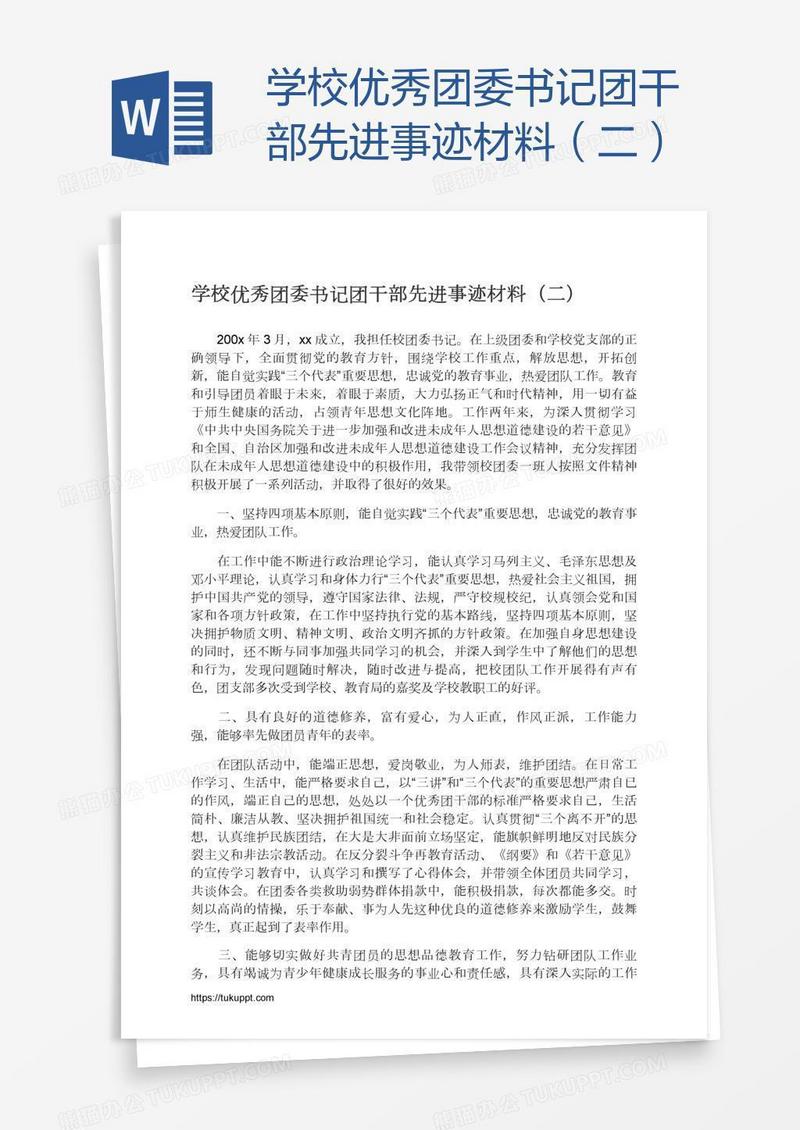 学校优秀团委书记团干部先进事迹材料（二）