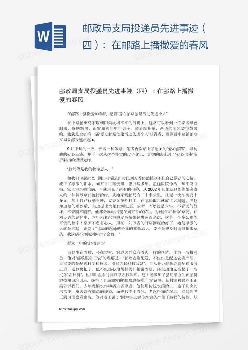 邮政局支局投递员先进事迹（四）：在邮路上播撒爱的春风