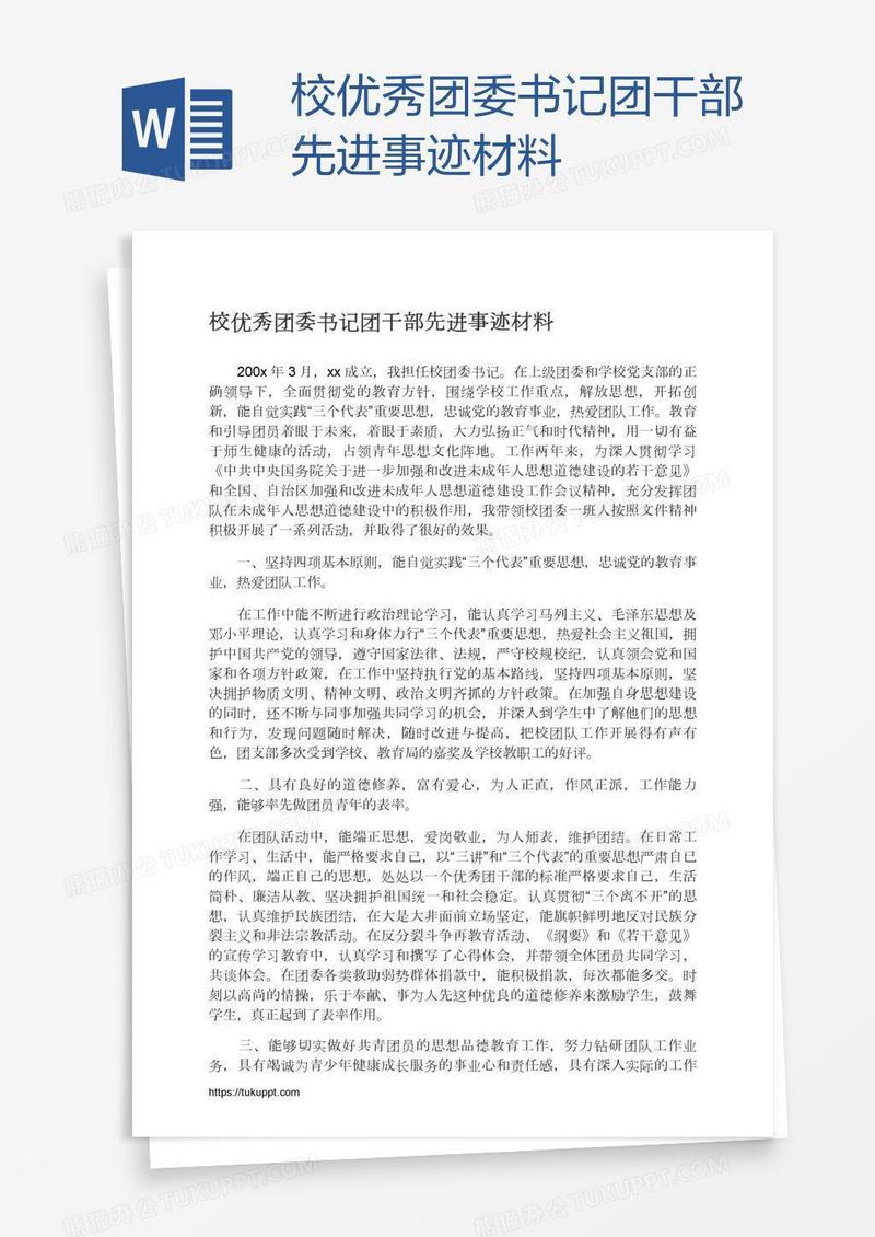 校优秀团委书记团干部先进事迹材料