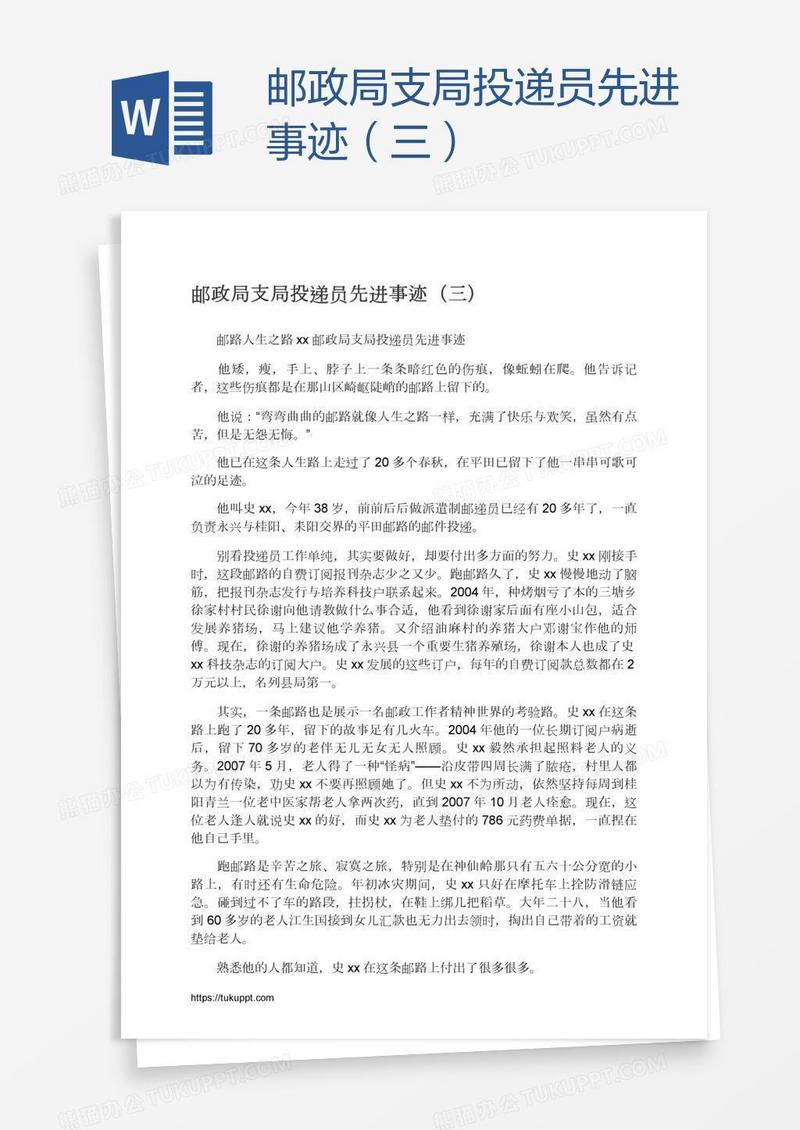 邮政局支局投递员先进事迹（三）