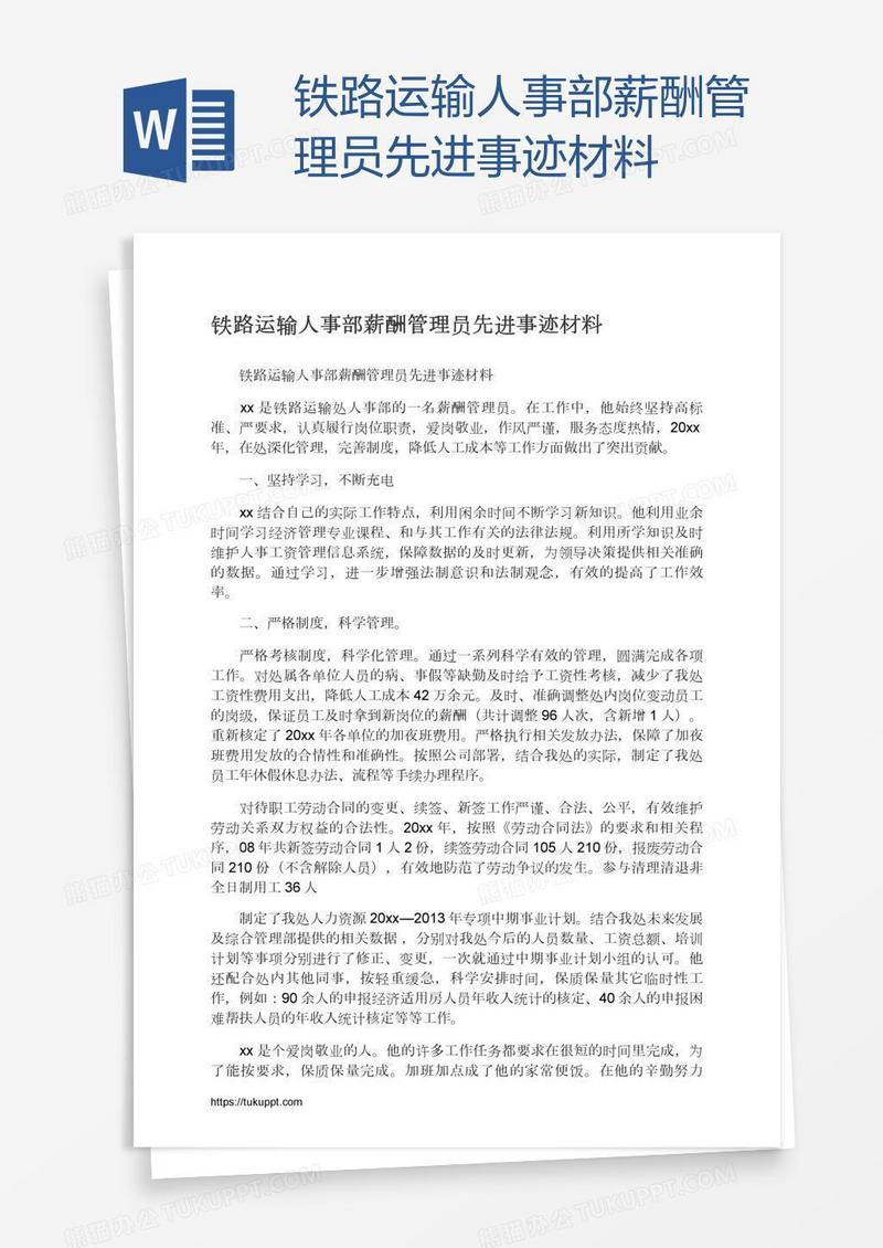 铁路运输人事部薪酬管理员先进事迹材料