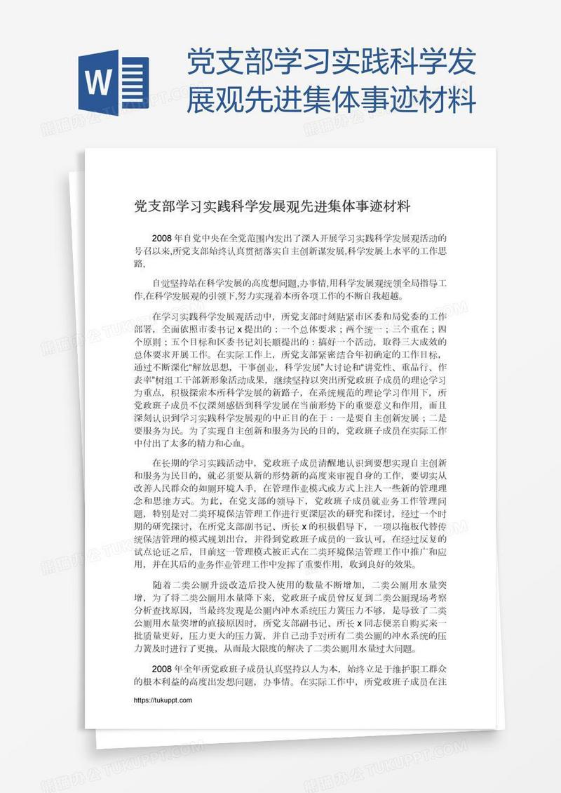 党支部学习实践科学发展观先进集体事迹材料