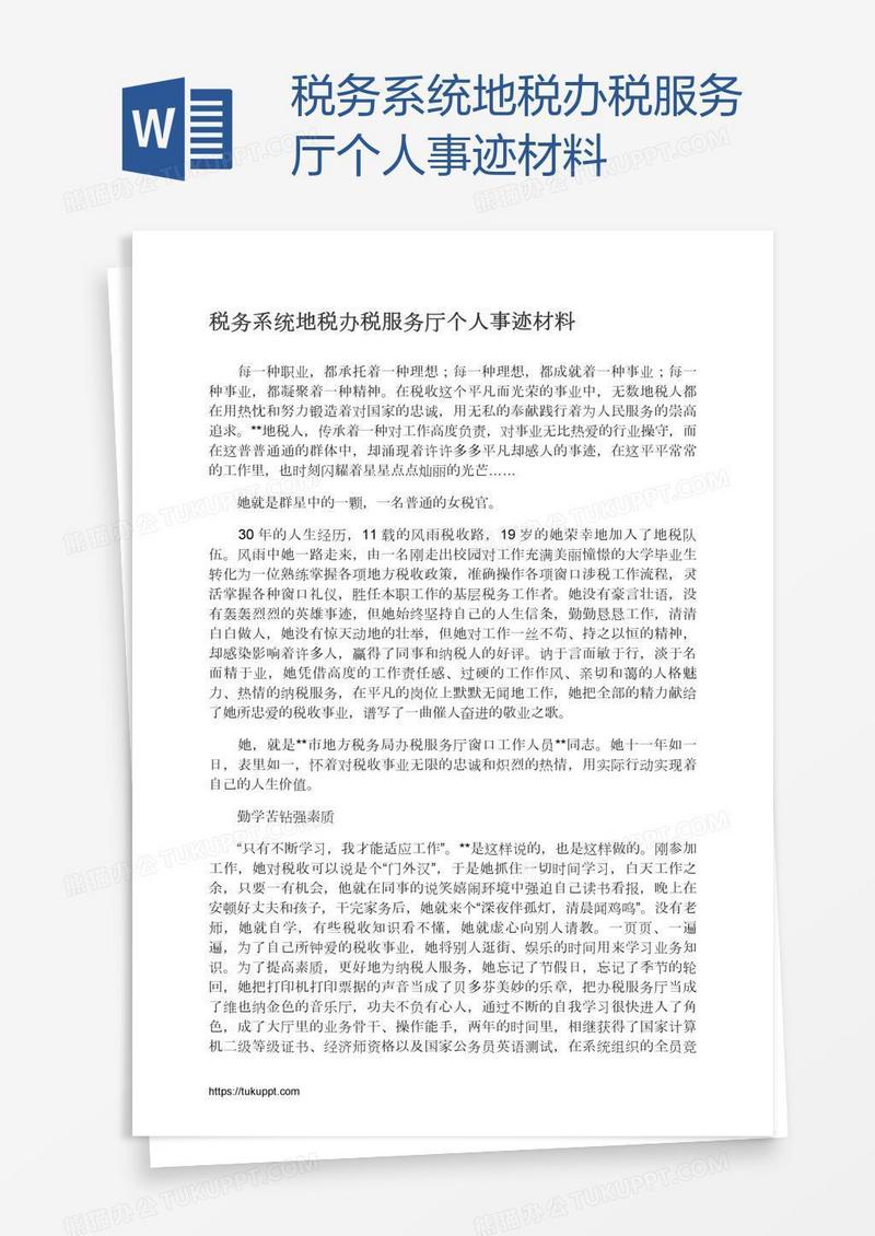 税务系统地税办税服务厅个人事迹材料
