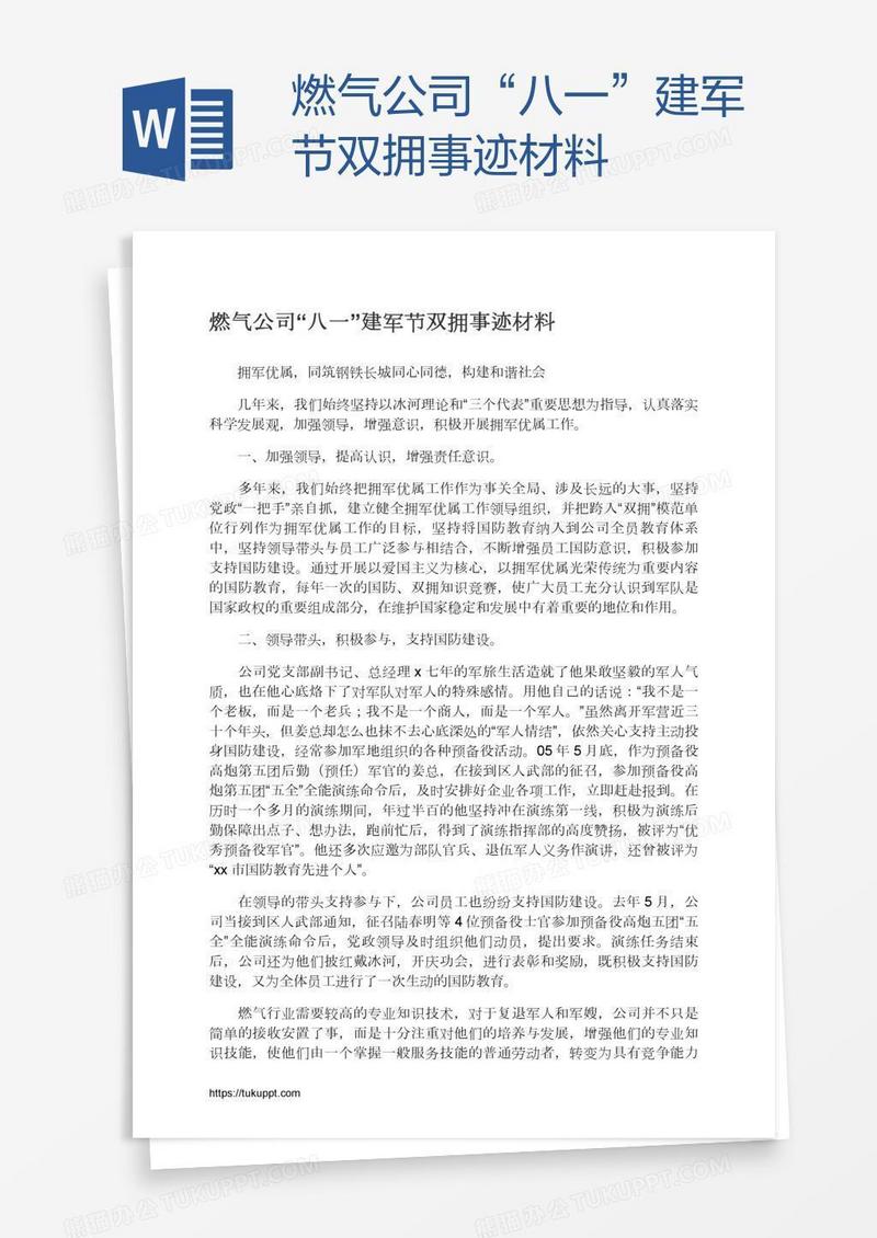 燃气公司“八一”建军节双拥事迹材料