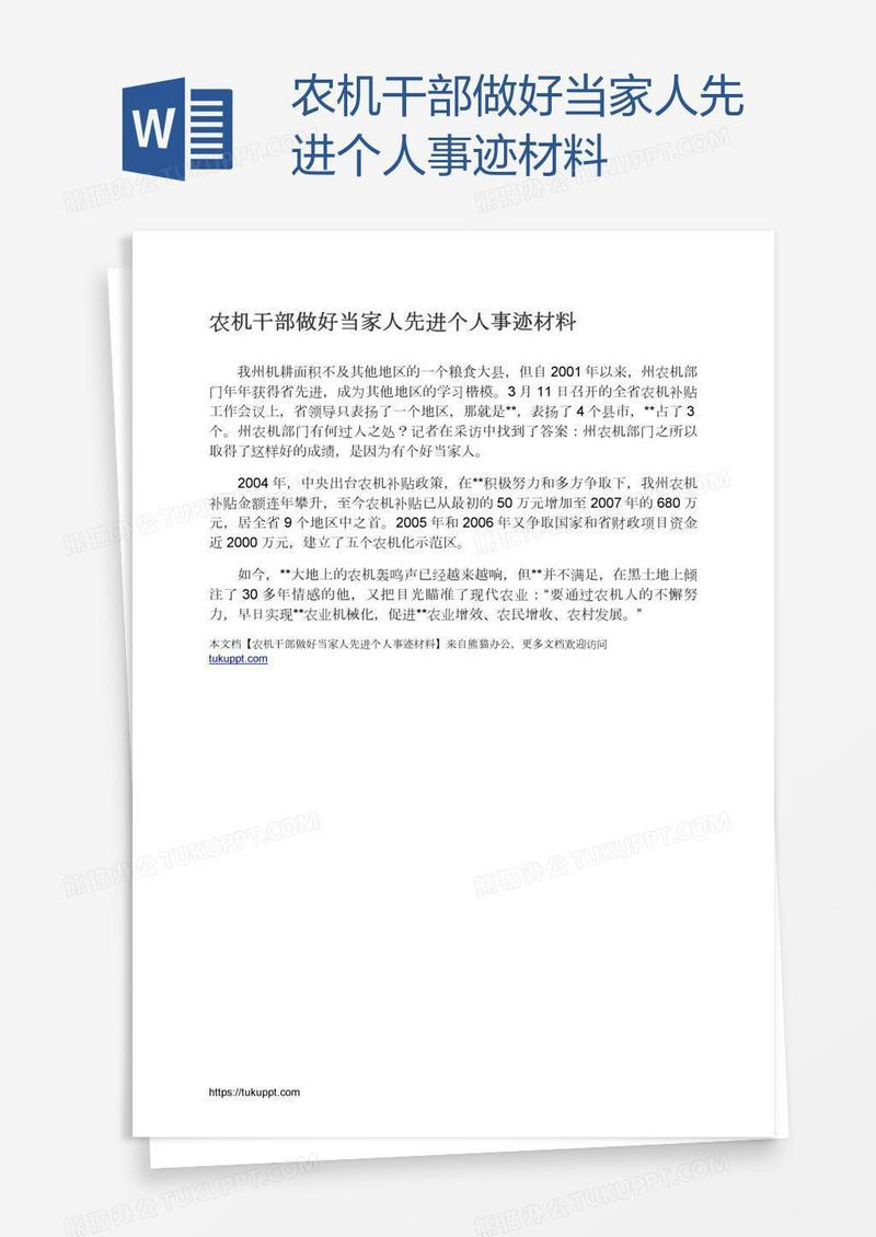 农机干部做好当家人先进个人事迹材料