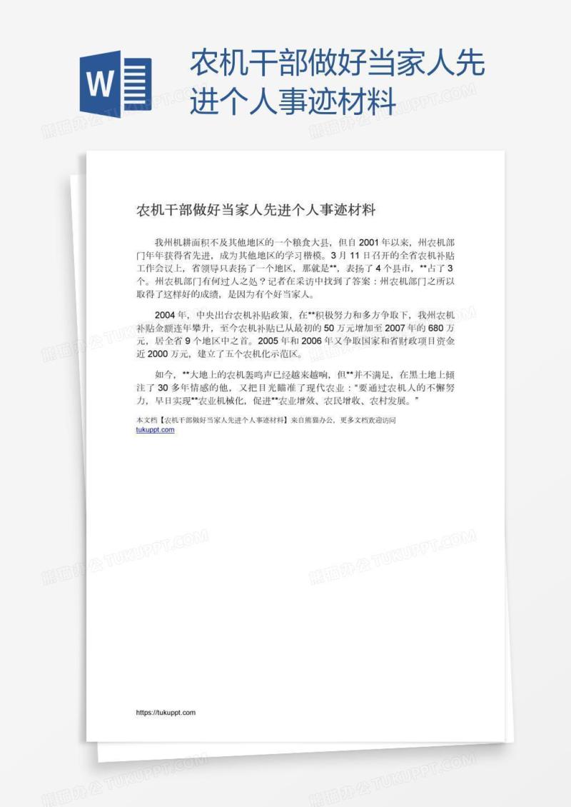 农机干部做好当家人先进个人事迹材料