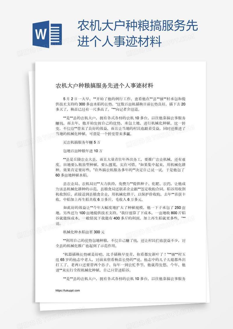 农机大户种粮搞服务先进个人事迹材料