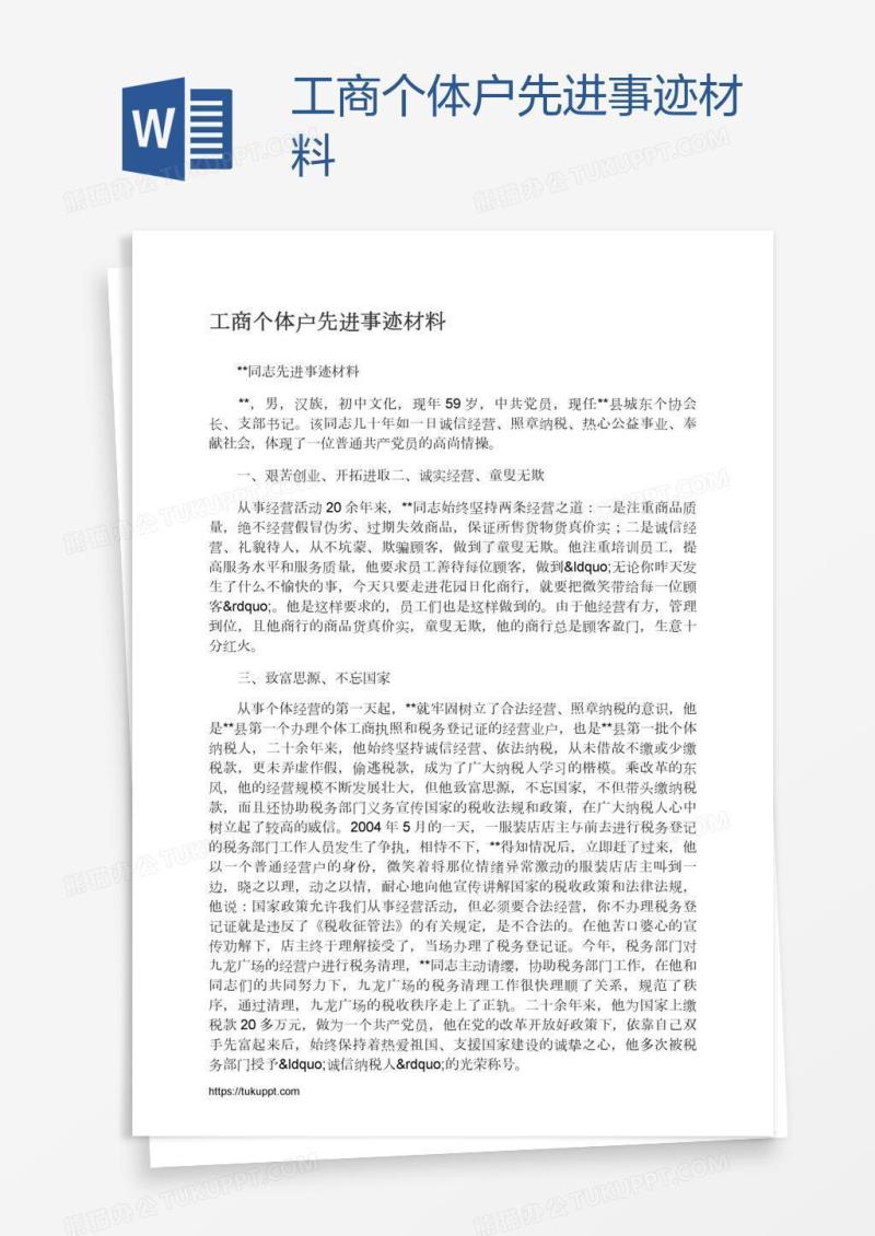 工商个体户先进事迹材料